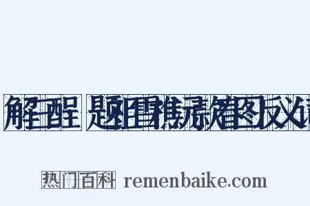 解三酲·题祖雪樵沅款春图反义词是什么意思的图片